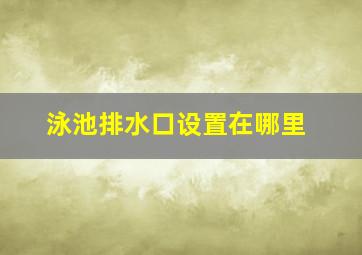 泳池排水口设置在哪里