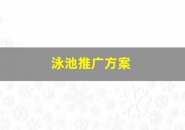 泳池推广方案