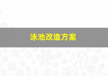 泳池改造方案