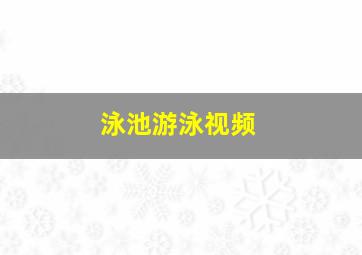 泳池游泳视频