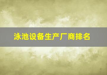 泳池设备生产厂商排名