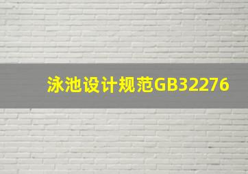 泳池设计规范GB32276