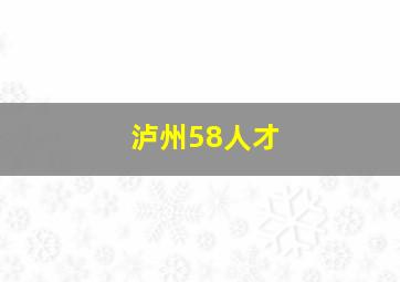 泸州58人才