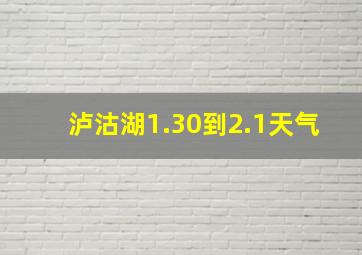 泸沽湖1.30到2.1天气