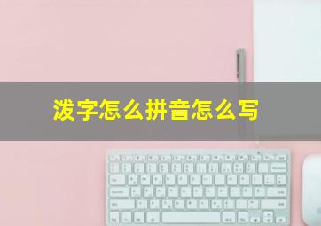 泼字怎么拼音怎么写