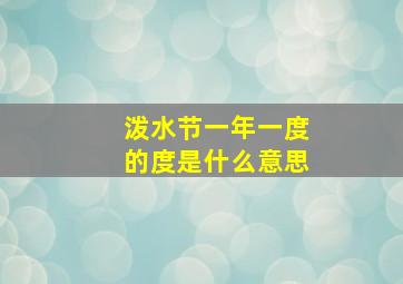 泼水节一年一度的度是什么意思