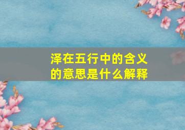 泽在五行中的含义的意思是什么解释