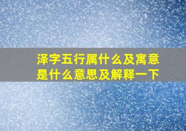 泽字五行属什么及寓意是什么意思及解释一下