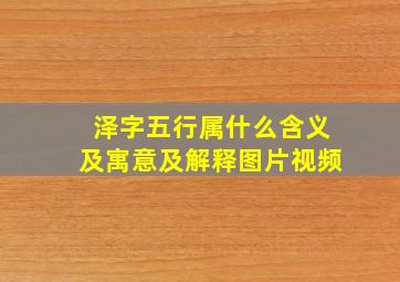 泽字五行属什么含义及寓意及解释图片视频