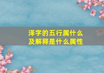 泽字的五行属什么及解释是什么属性