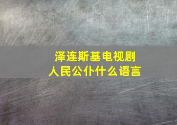 泽连斯基电视剧人民公仆什么语言