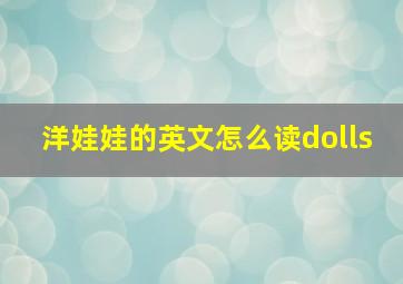 洋娃娃的英文怎么读dolls