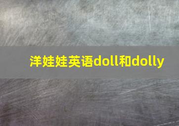 洋娃娃英语doll和dolly