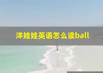 洋娃娃英语怎么读ball