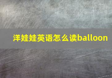 洋娃娃英语怎么读balloon