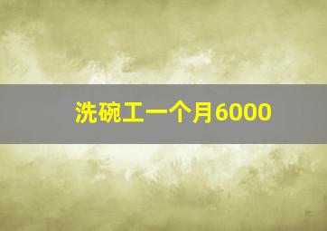 洗碗工一个月6000