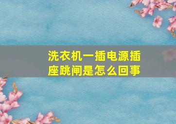 洗衣机一插电源插座跳闸是怎么回事