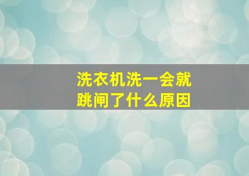 洗衣机洗一会就跳闸了什么原因