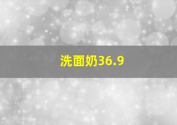 洗面奶36.9