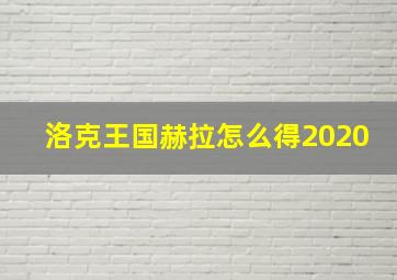 洛克王国赫拉怎么得2020