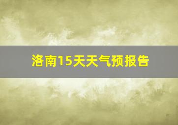 洛南15天天气预报告