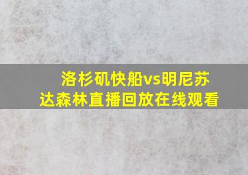 洛杉矶快船vs明尼苏达森林直播回放在线观看