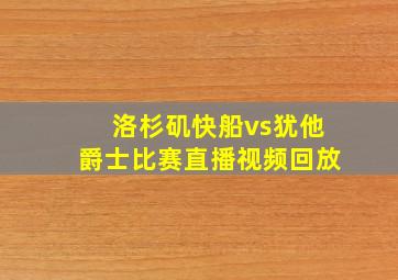 洛杉矶快船vs犹他爵士比赛直播视频回放