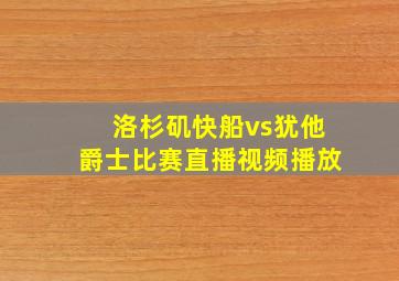 洛杉矶快船vs犹他爵士比赛直播视频播放