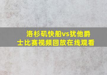 洛杉矶快船vs犹他爵士比赛视频回放在线观看