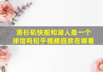 洛杉矶快船和湖人是一个球馆吗知乎视频回放在哪看