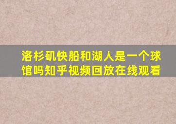 洛杉矶快船和湖人是一个球馆吗知乎视频回放在线观看