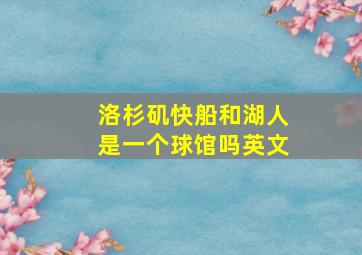 洛杉矶快船和湖人是一个球馆吗英文