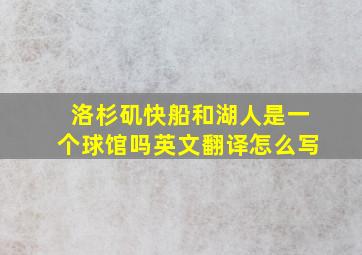 洛杉矶快船和湖人是一个球馆吗英文翻译怎么写