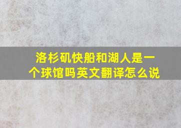 洛杉矶快船和湖人是一个球馆吗英文翻译怎么说