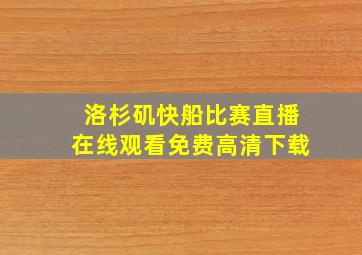 洛杉矶快船比赛直播在线观看免费高清下载