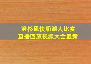 洛杉矶快船湖人比赛直播回放视频大全最新