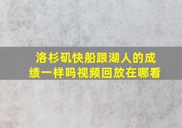 洛杉矶快船跟湖人的成绩一样吗视频回放在哪看