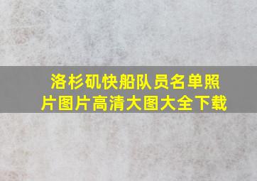 洛杉矶快船队员名单照片图片高清大图大全下载