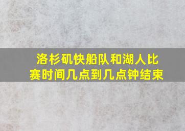 洛杉矶快船队和湖人比赛时间几点到几点钟结束