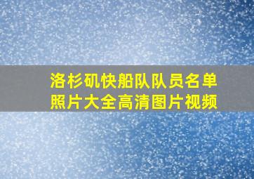 洛杉矶快船队队员名单照片大全高清图片视频