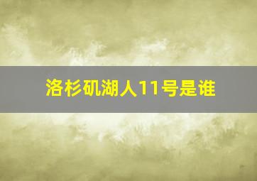 洛杉矶湖人11号是谁