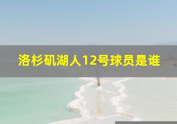 洛杉矶湖人12号球员是谁