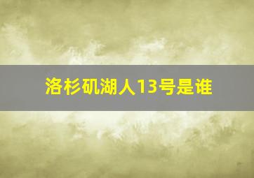 洛杉矶湖人13号是谁