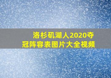 洛杉矶湖人2020夺冠阵容表图片大全视频