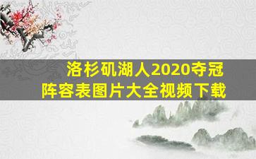 洛杉矶湖人2020夺冠阵容表图片大全视频下载