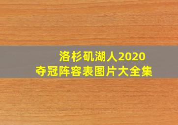 洛杉矶湖人2020夺冠阵容表图片大全集