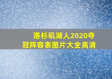 洛杉矶湖人2020夺冠阵容表图片大全高清