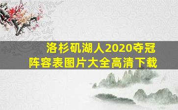 洛杉矶湖人2020夺冠阵容表图片大全高清下载