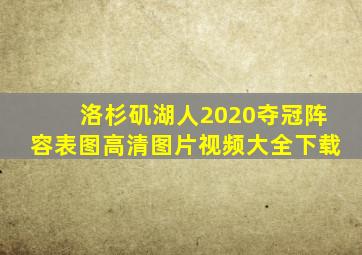 洛杉矶湖人2020夺冠阵容表图高清图片视频大全下载