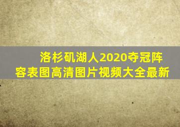 洛杉矶湖人2020夺冠阵容表图高清图片视频大全最新